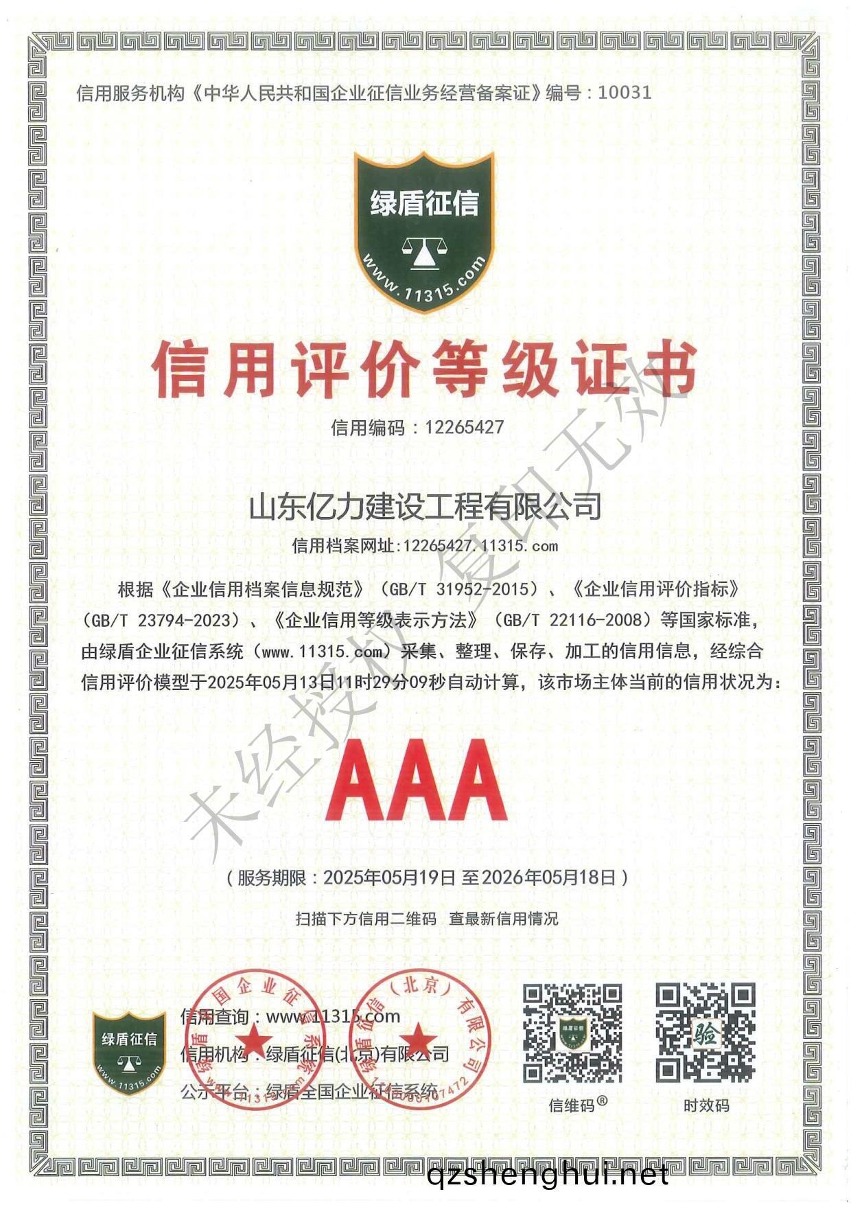 山(shan)東億力建設工程有限公司資質文件最新_第13頁.jpg